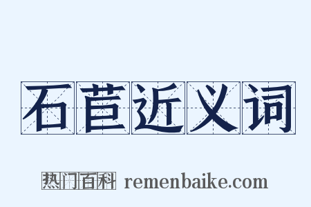 石苣近义词是什么意思的图片